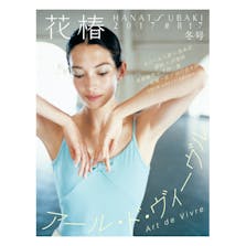 【花椿】(No.817)2017年冬号